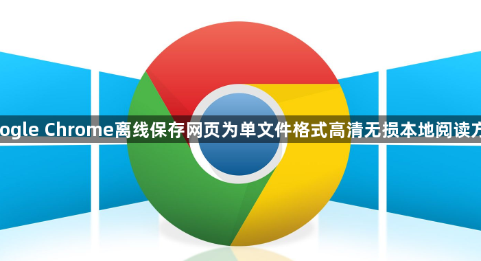 google Chrome离线保存网页为单文件格式高清无损本地阅读方案1