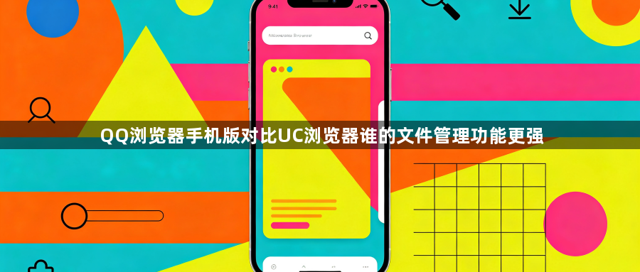 QQ浏览器手机版对比UC浏览器谁的文件管理功能更强1