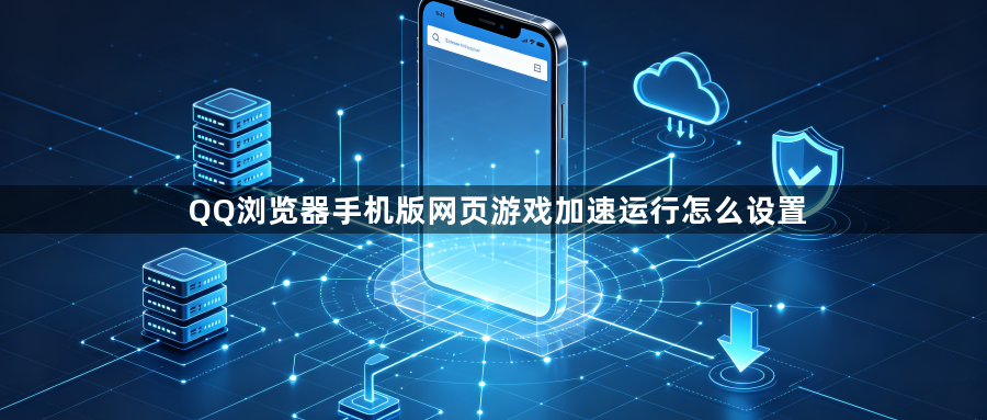QQ浏览器手机版网页游戏加速运行怎么设置1
