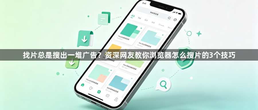 找片总是搜出一堆广告？资深网友教你浏览器怎么搜片的3个技巧1