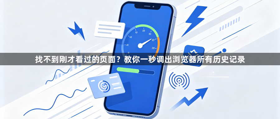 找不到刚才看过的页面？教你一秒调出浏览器所有历史记录1