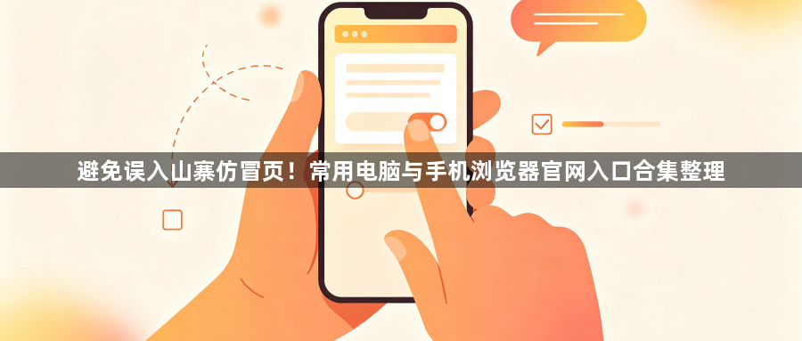 避免误入山寨仿冒页！常用电脑与手机浏览器官网入口合集整理1