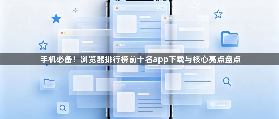 手机必备！浏览器排行榜前十名app下载与核心亮点盘点1