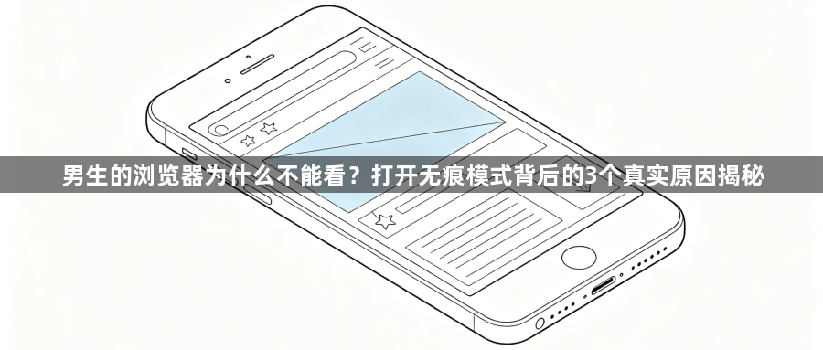 男生的浏览器为什么不能看？打开无痕模式背后的3个真实原因揭秘1