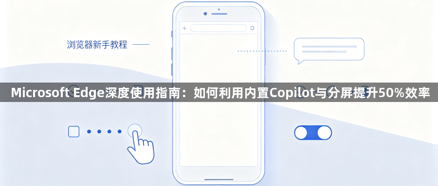 Microsoft Edge深度使用指南：如何利用内置Copilot与分屏提升50%效率1