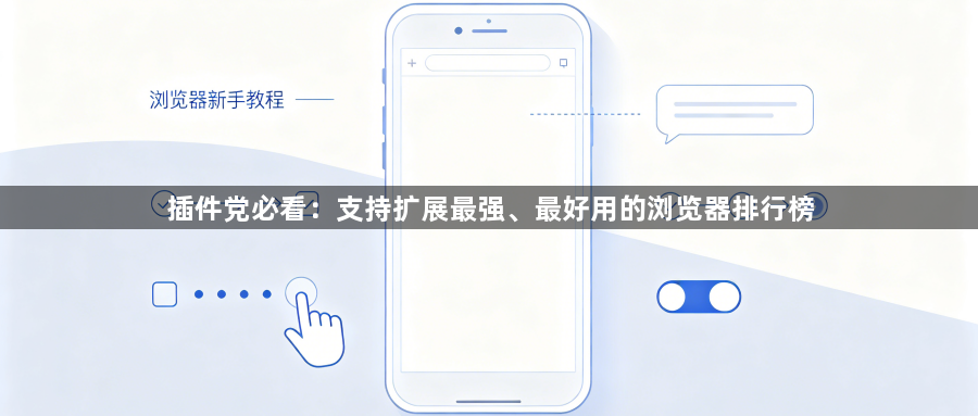插件党必看：支持扩展最强、最好用的浏览器排行榜1