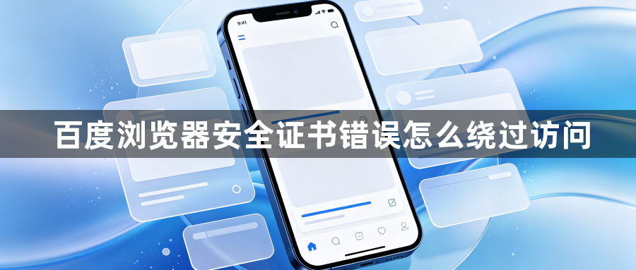 百度浏览器安全证书错误怎么绕过访问1