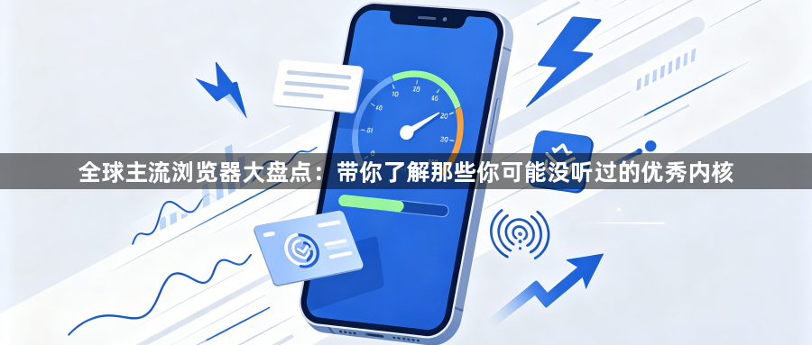 全球主流浏览器大盘点：带你了解那些你可能没听过的优秀内核1