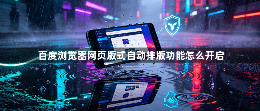 百度浏览器网页版式自动排版功能怎么开启1
