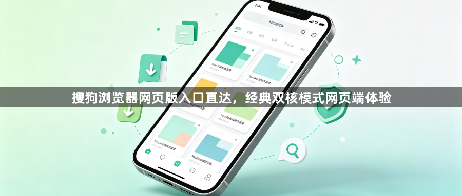搜狗浏览器网页版入口直达，经典双核模式网页端体验1