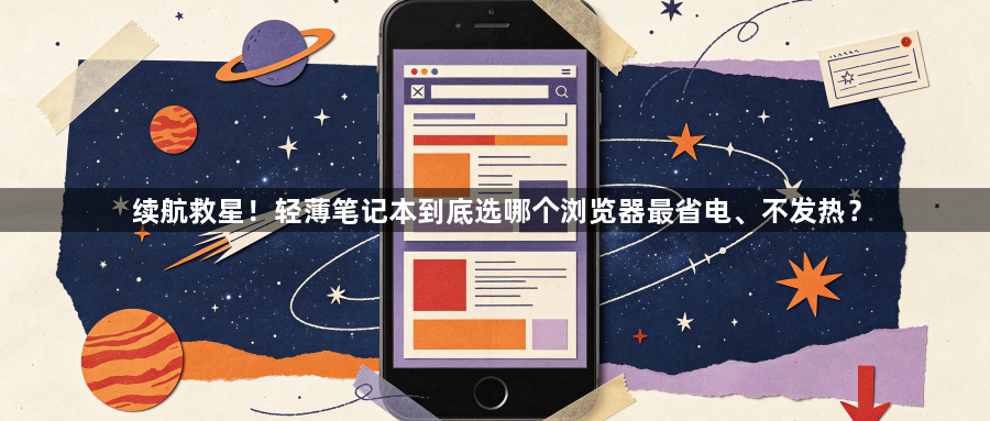 续航救星！轻薄笔记本到底选哪个浏览器最省电、不发热？1