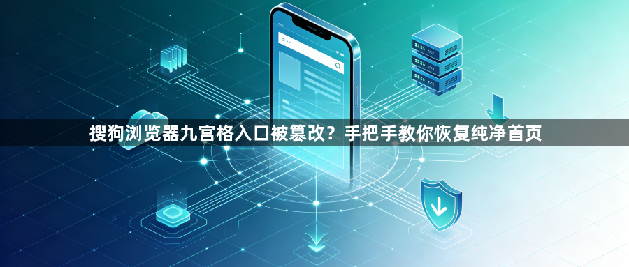 搜狗浏览器九宫格入口被篡改？手把手教你恢复纯净首页1