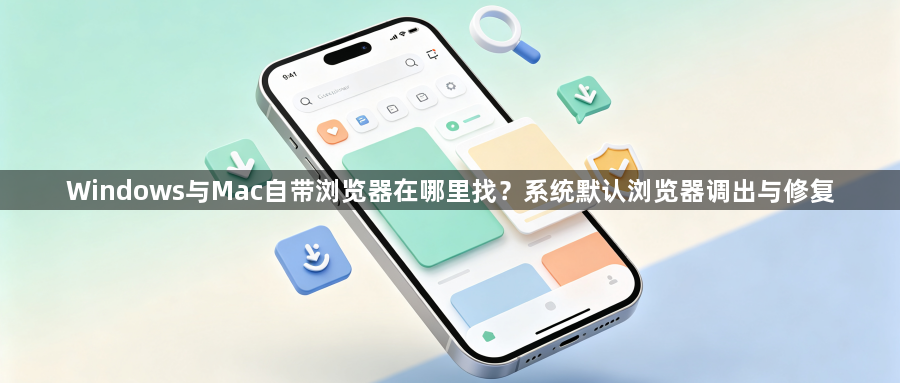 Windows与Mac自带浏览器在哪里找？系统默认浏览器调出与修复1