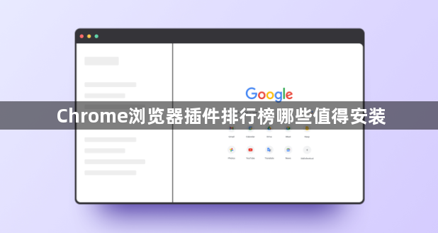Chrome浏览器插件排行榜哪些值得安装1