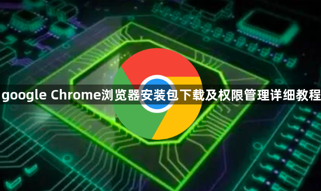 google Chrome浏览器安装包下载及权限管理详细教程1