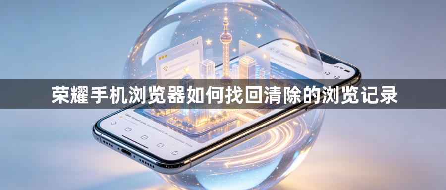 荣耀手机浏览器如何找回清除的浏览记录1