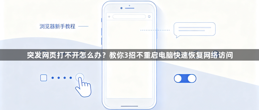 突发网页打不开怎么办？教你3招不重启电脑快速恢复网络访问1