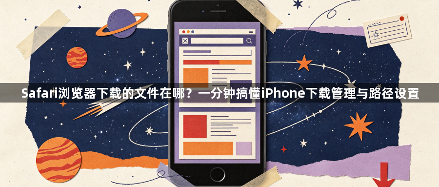 Safari浏览器下载的文件在哪？一分钟搞懂iPhone下载管理与路径设置1
