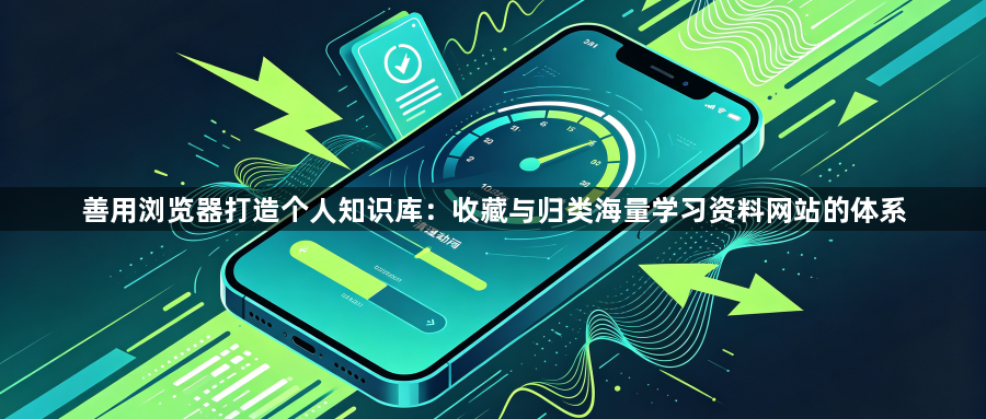 善用浏览器打造个人知识库:收藏与归类海量学习资料网站的体系1