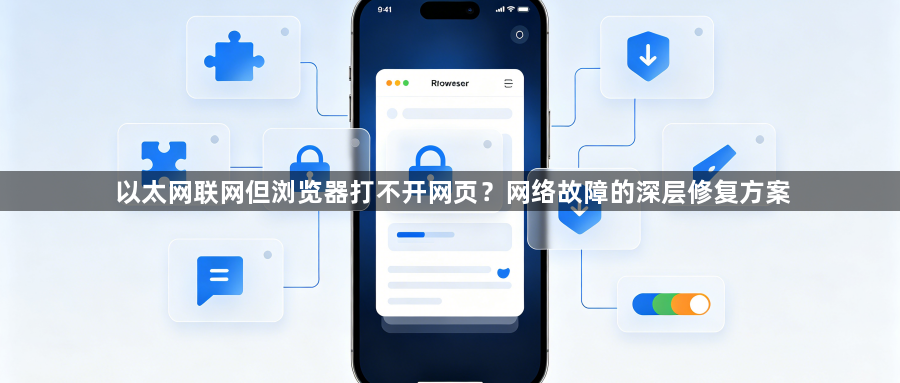 以太网联网但浏览器打不开网页？网络故障的深层修复方案1