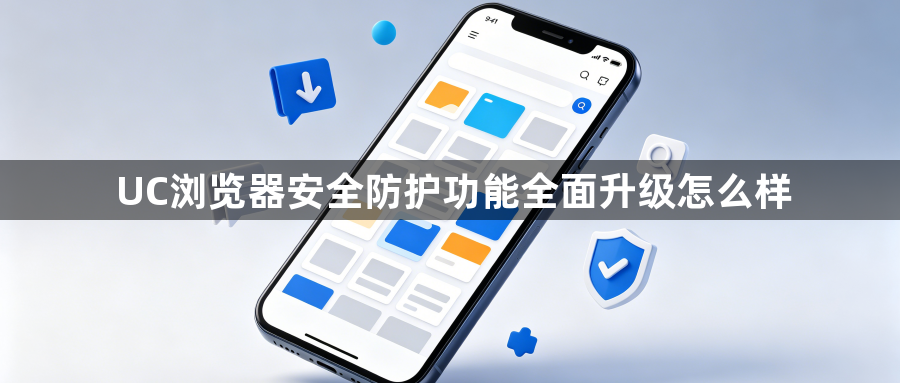 UC浏览器安全防护功能全面升级怎么样1