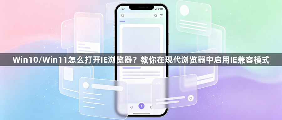 Win10/Win11怎么打开IE浏览器?教你在现代浏览器中启用IE兼容模式1