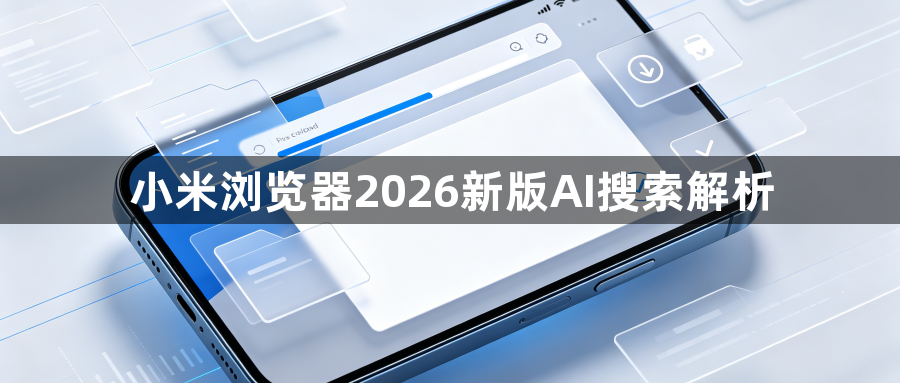 小米浏览器2026新版AI搜索解析1