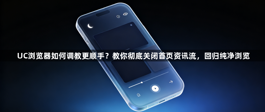 UC浏览器如何调教更顺手？教你彻底关闭首页资讯流，回归纯净浏览1