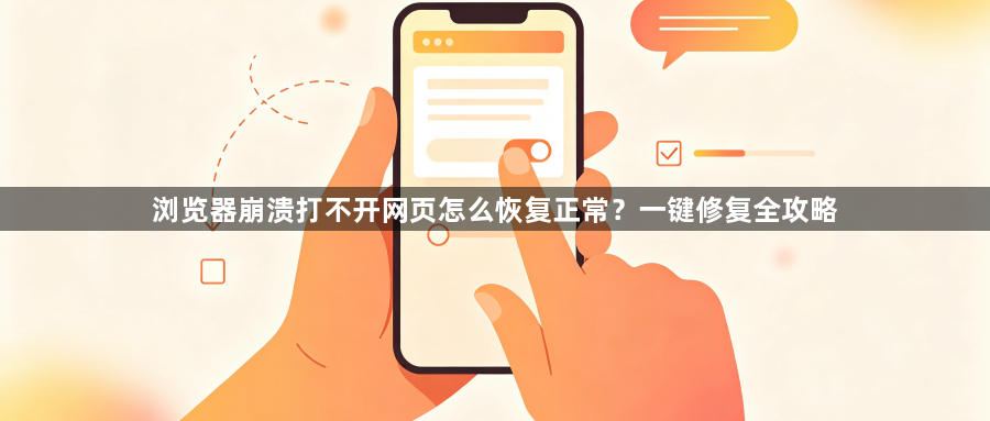 浏览器崩溃打不开网页怎么恢复正常？一键修复全攻略1