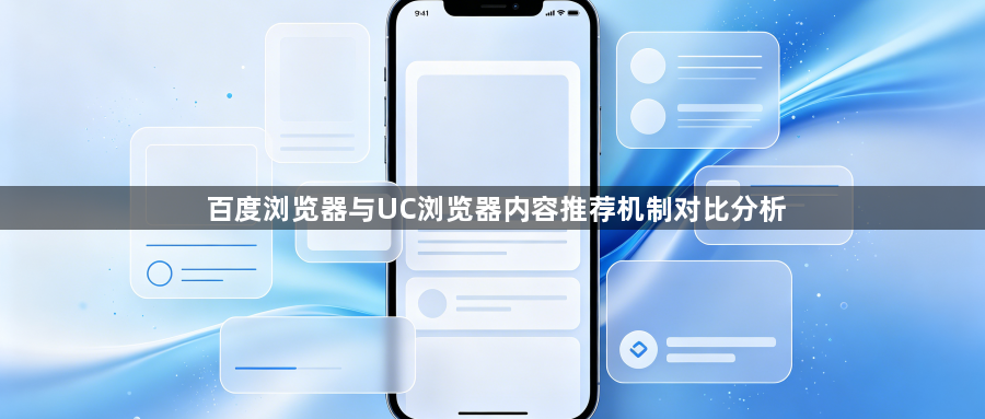 百度浏览器与UC浏览器内容推荐机制对比分析1