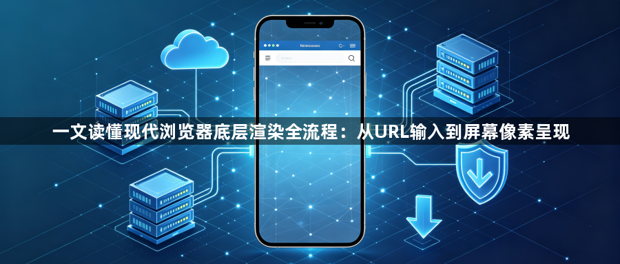 一文读懂现代浏览器底层渲染全流程：从URL输入到屏幕像素呈现1