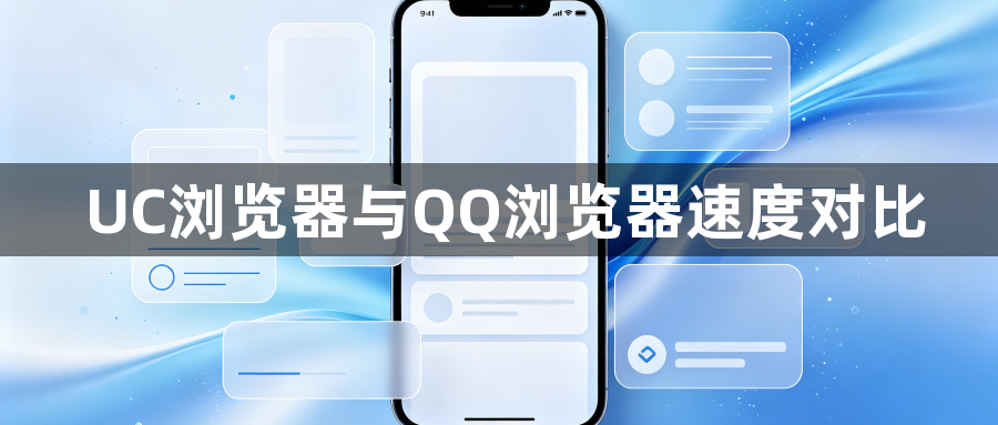UC浏览器与QQ浏览器速度对比1