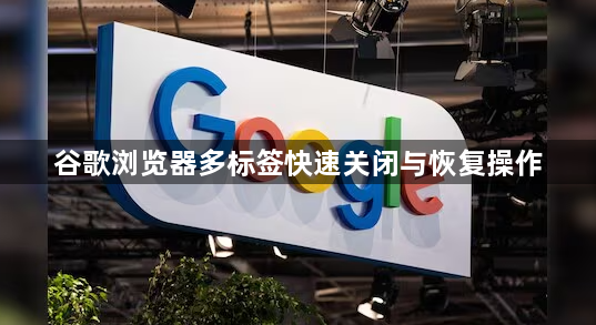 谷歌浏览器多标签快速关闭与恢复操作1