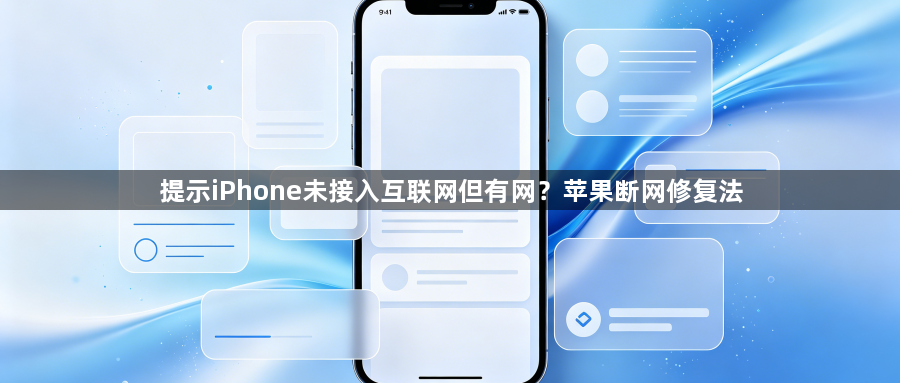 提示iPhone未接入互联网但有网？苹果断网修复法1
