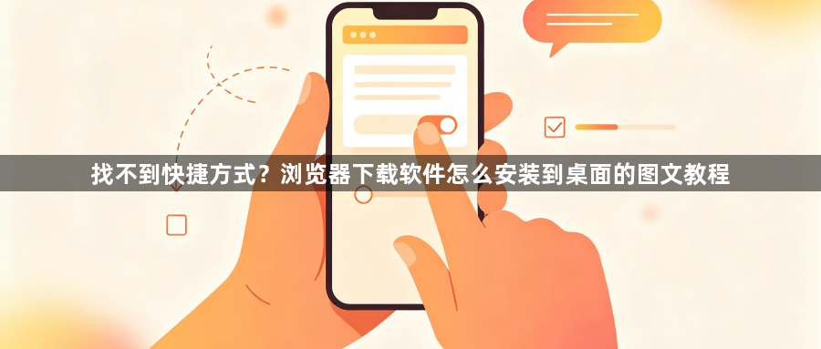 找不到快捷方式?浏览器下载软件怎么安装到桌面的图文教程1