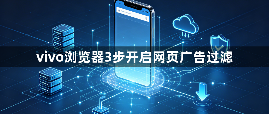 vivo浏览器3步开启网页广告过滤1